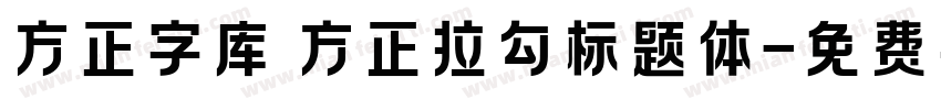 方正字库 方正拉勾标题体字体转换